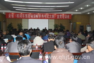 青海省運(yùn)管局舉辦機(jī)動(dòng)車(chē)駕駛培訓(xùn)教學(xué)與考試大綱宣貫培訓(xùn)班 助力駕駛員培訓(xùn)規(guī)范發(fā)展